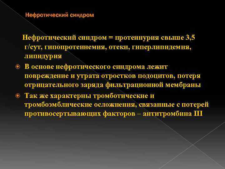 Протеинурия нефротического уровня