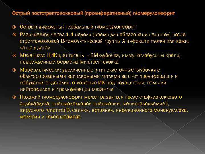 Острый постстрептококковый (пролиферативный) гломерулонефрит Острый диффузный глобальный гломерулонефрит Развивается через 1 -4 недели (время