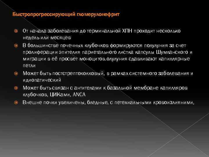 Быстропрогрессирующий гломерулонефрит От начала заболевания до терминальной ХПН проходит несколько недель или месяцев В