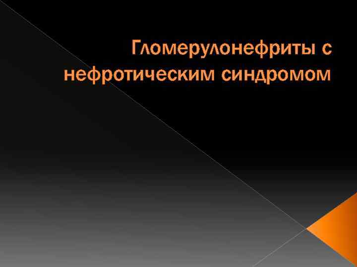 Гломерулонефриты с нефротическим синдромом 