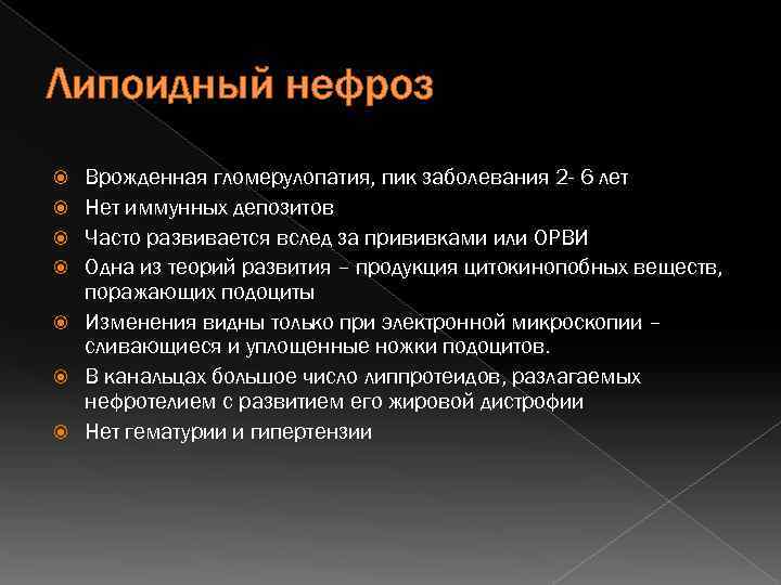 Липоидный нефроз Врожденная гломерулопатия, пик заболевания 2 - 6 лет Нет иммунных депозитов Часто