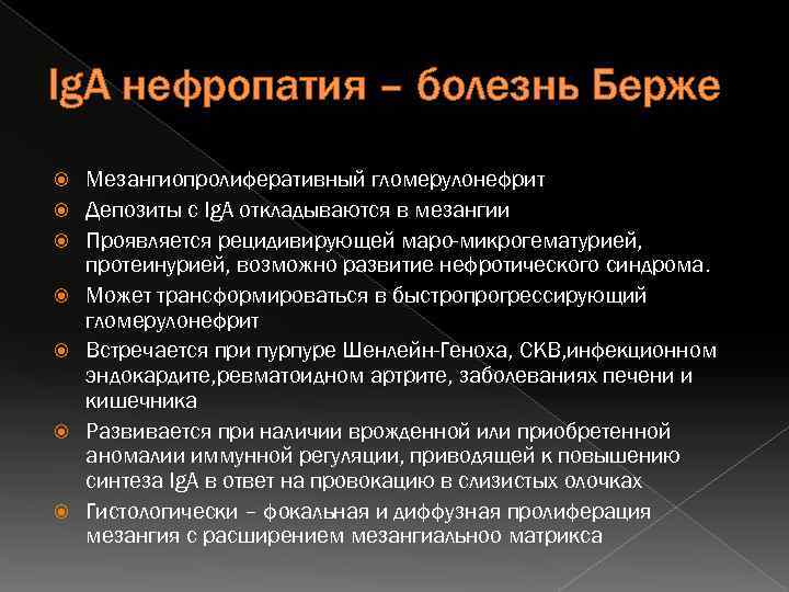 Ig. А нефропатия – болезнь Берже Мезангиопролиферативный гломерулонефрит Депозиты с Ig. А откладываются в