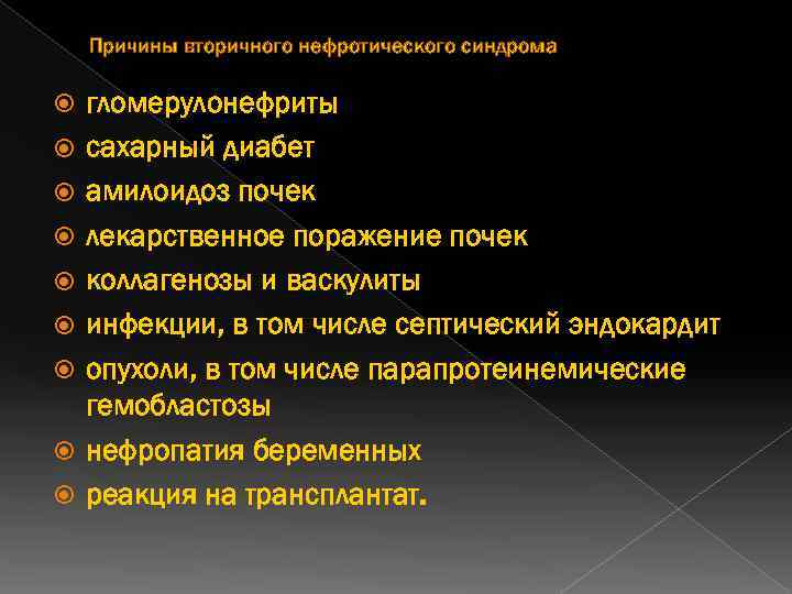 Причины вторичного нефротического синдрома гломерулонефриты сахарный диабет амилоидоз почек лекарственное поражение почек коллагенозы и