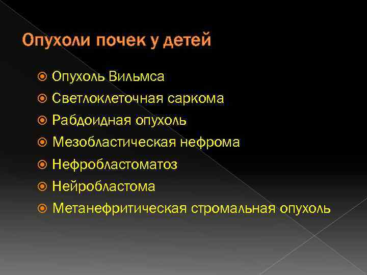 Опухоли почек у детей Опухоль Вильмса Светлоклеточная саркома Рабдоидная опухоль Мезобластическая нефрома Нефробластоматоз Нейробластома