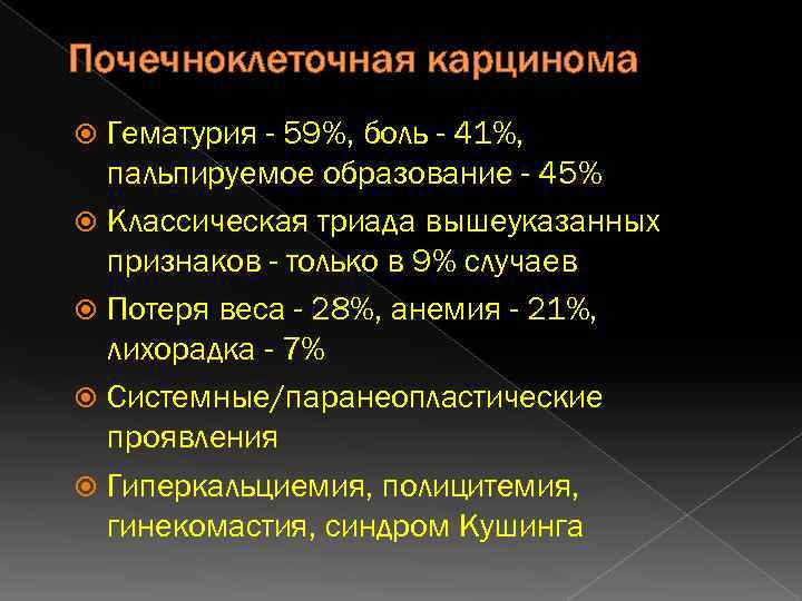 Почечноклеточная карцинома Гематурия - 59%, боль - 41%, пальпируемое образование - 45% Классическая триада