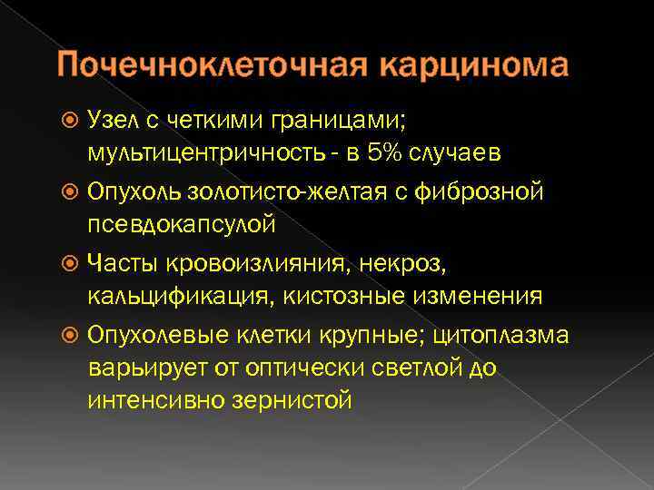Почечноклеточная карцинома Узел с четкими границами; мультицентричность - в 5% случаев Опухоль золотисто-желтая с
