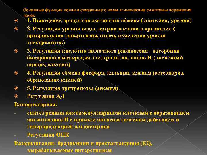 Основные функции почки и связанные с ними клинические симптомы поражения почек 1. Выведение продуктов