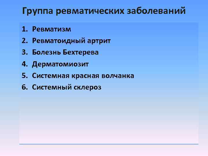 Группа ревматических заболеваний 1. 2. 3. 4. 5. 6. Ревматизм Ревматоидный артрит Болезнь Бехтерева