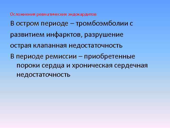 Осложнения ревматических эндокардитов В остром периоде – тромбоэмболии с остром периоде развитием инфарктов, разрушение