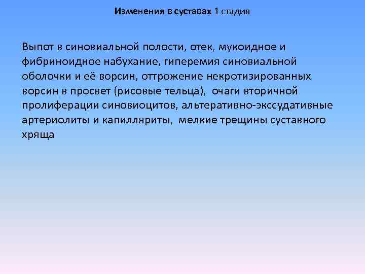 Изменения в суставах 1 стадия Выпот в синовиальной полости, отек, мукоидное и фибриноидное набухание,