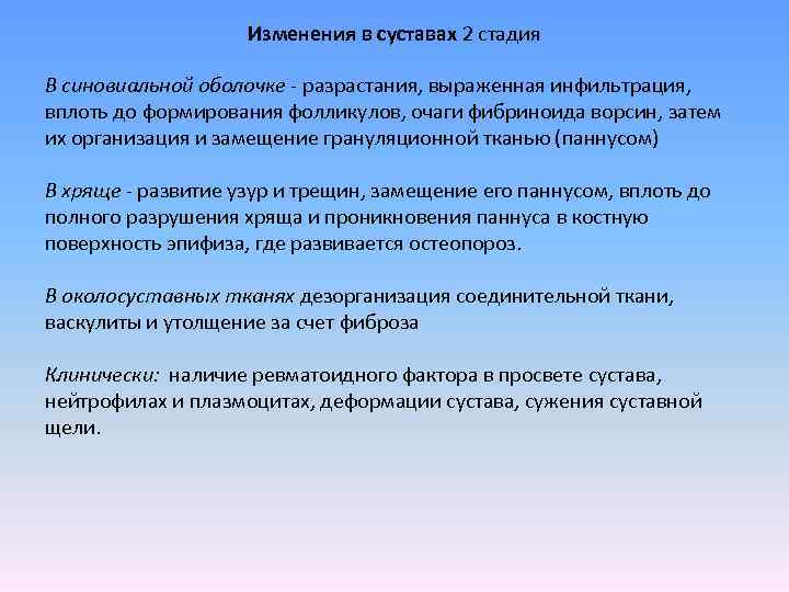 Изменения в суставах 2 стадия В синовиальной оболочке - разрастания, выраженная инфильтрация, вплоть до