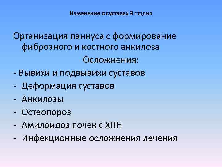 Изменения в суставах 3 стадия Организация паннуса с формирование фиброзного и костного анкилоза Осложнения: