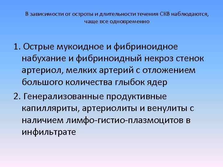 В зависимости от остроты и длительности течения СКВ наблюдаются, чаще все одновременно 1. Острые