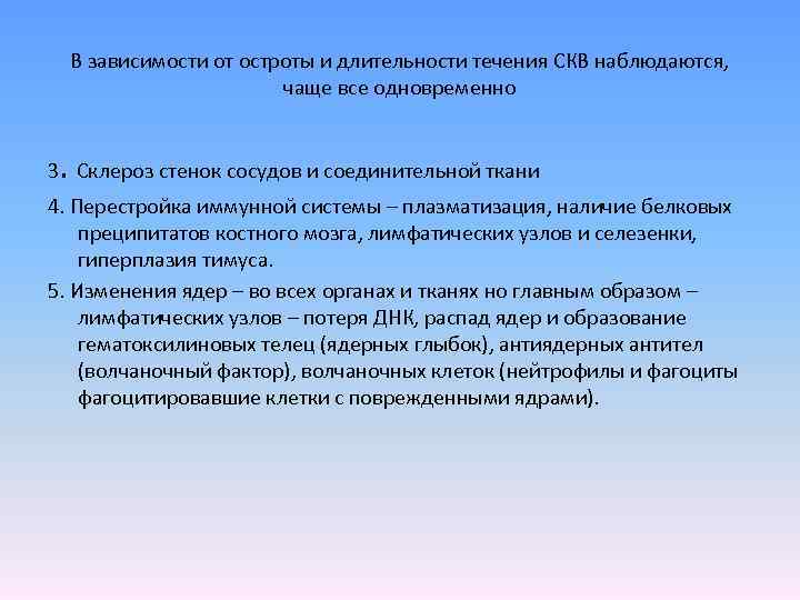 В зависимости от остроты и длительности течения СКВ наблюдаются, чаще все одновременно . 3