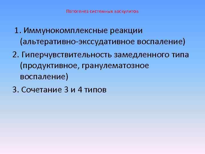 Патогенез системных васкулитов 1. Иммунокомплексные реакции (альтеративно-экссудативное воспаление) 2. Гиперчувствительность замедленного типа (продуктивное, гранулематозное