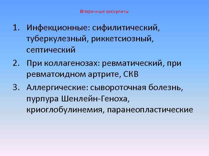 Вторичные васкулиты 1. Инфекционные: сифилитический, туберкулезный, риккетсиозный, септический 2. При коллагенозах: ревматический, при ревматоидном