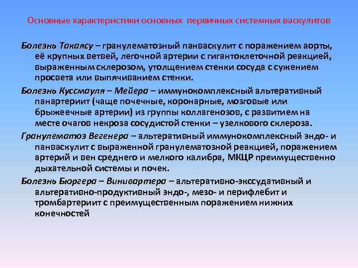 Основные характеристики основных первичных системных васкулитов Болезнь Такаясу – гранулематозный панваскулит с поражением аорты,