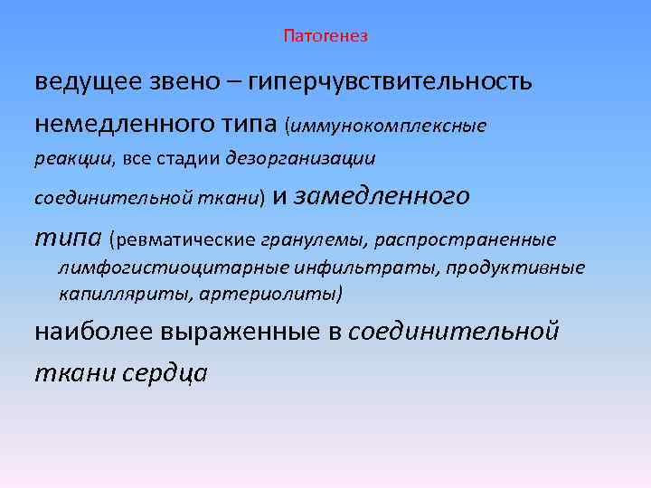 Патогенез ведущее звено – гиперчувствительность немедленного типа (иммунокомплексные реакции, все стадии дезорганизации соединительной ткани)