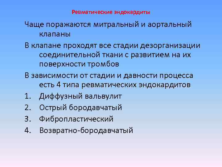 Ревматические эндокардиты Чаще поражаются митральный и аортальный клапаны В клапане проходят все стадии дезорганизации