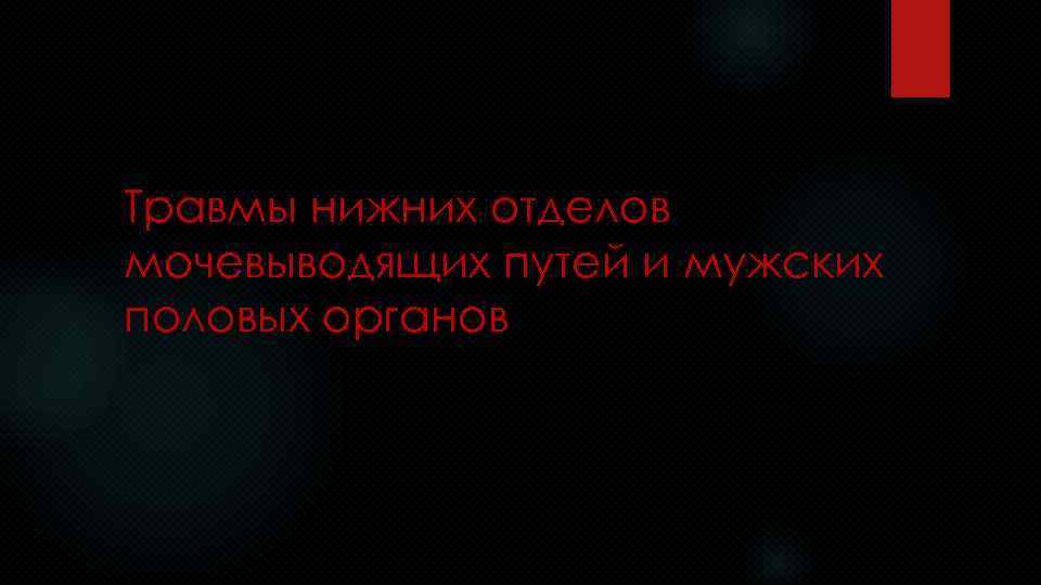 Травмы нижних отделов мочевыводящих путей и мужских половых органов 