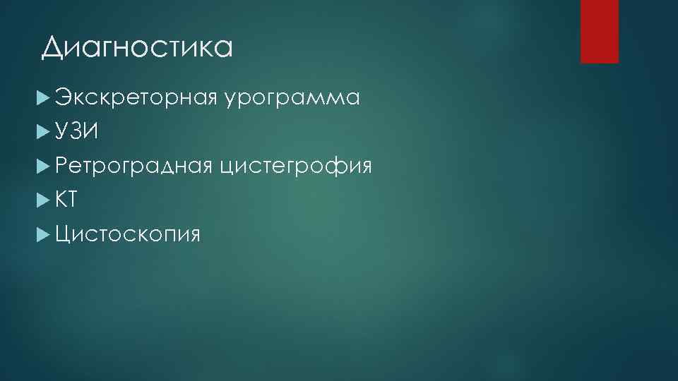 Диагностика Экскреторная урограмма УЗИ Ретроградная КТ Цистоскопия цистегрофия 
