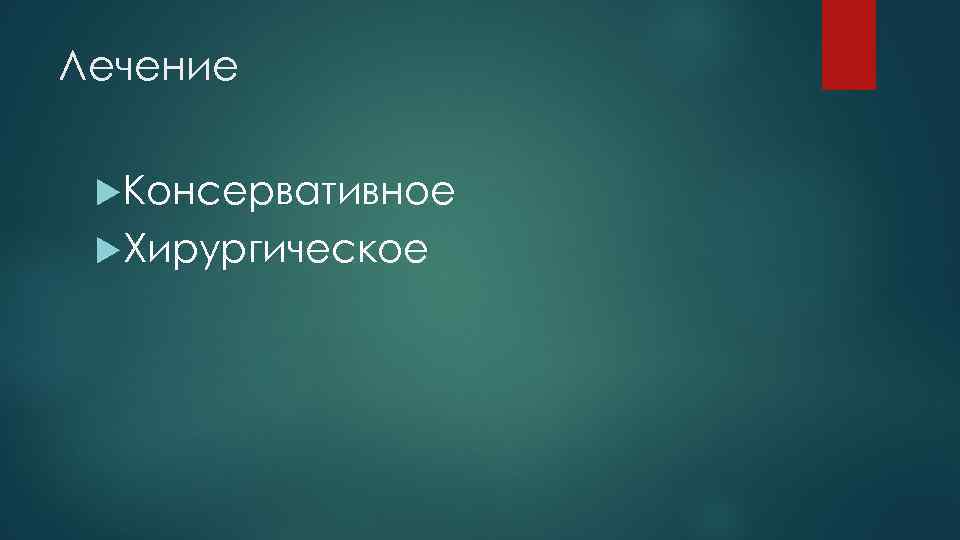 Лечение Консервативное Хирургическое 