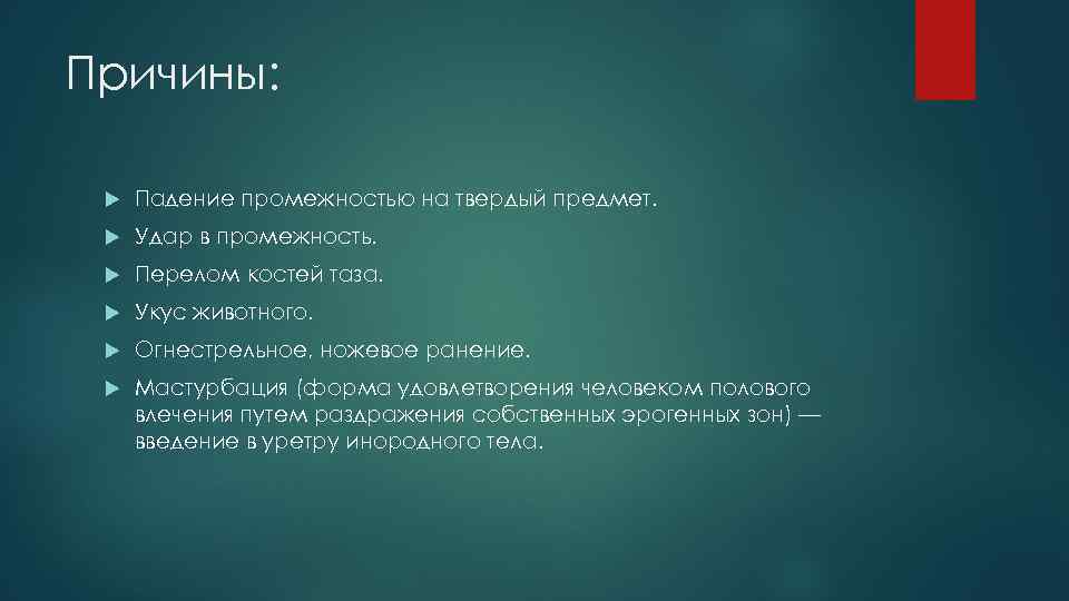 Причины: Падение промежностью на твердый предмет. Удар в промежность. Перелом костей таза. Укус животного.