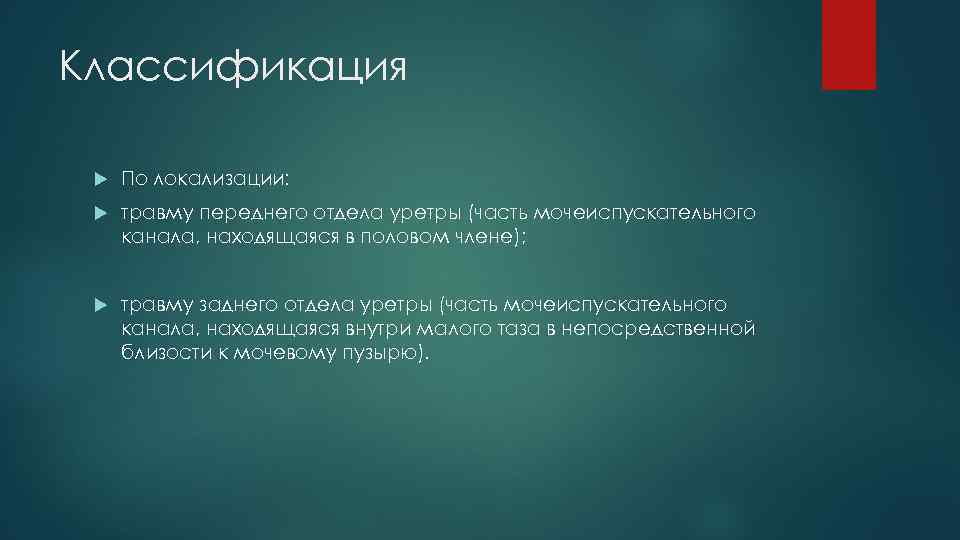 Классификация По локализации: травму переднего отдела уретры (часть мочеиспускательного канала, находящаяся в половом члене);