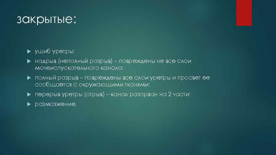 закрытые: ушиб уретры; надрыв (неполный разрыв) – повреждены не все слои мочеиспускательного канала; полный