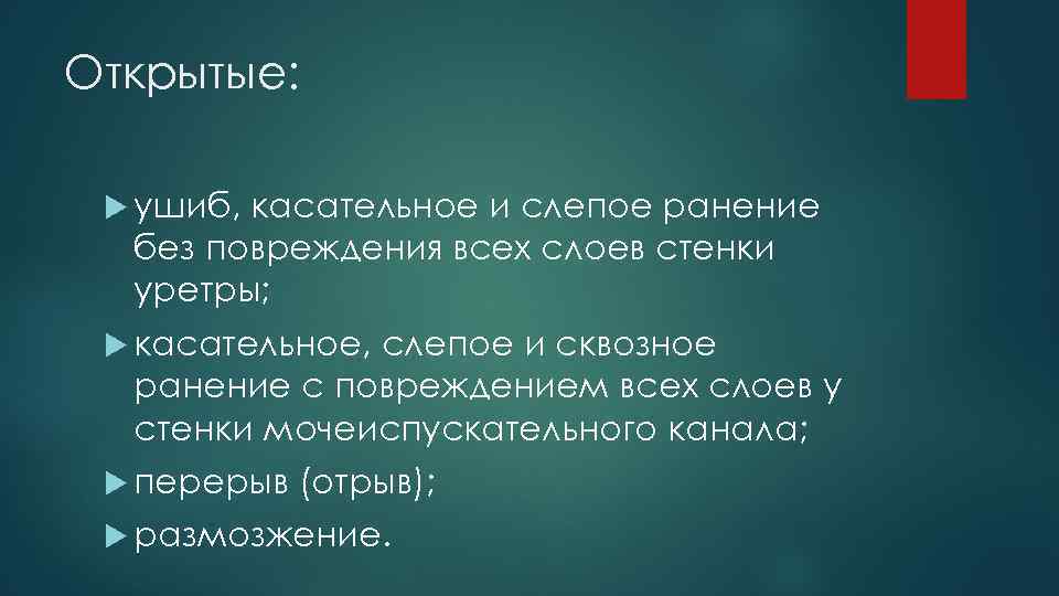 Открытые: ушиб, касательное и слепое ранение без повреждения всех слоев стенки уретры; касательное, слепое