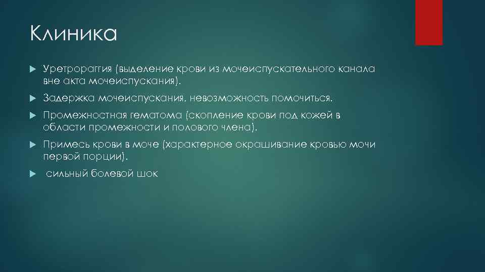Клиника Уретрораггия (выделение крови из мочеиспускательного канала вне акта мочеиспускания). Задержка мочеиспускания, невозможность помочиться.