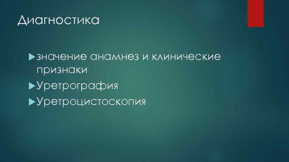 Диагностика значение анамнез и клинические признаки Уретрография Уретроцистоскопия 