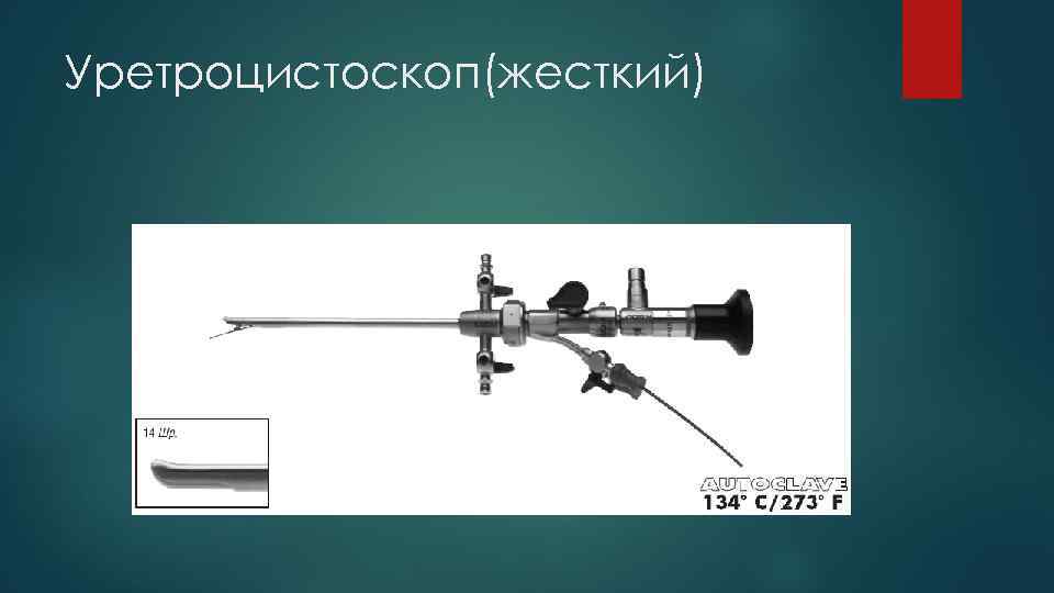 Уретроцистоскоп(жесткий) 