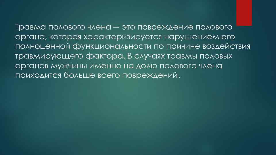 Травмы полового члена презентация