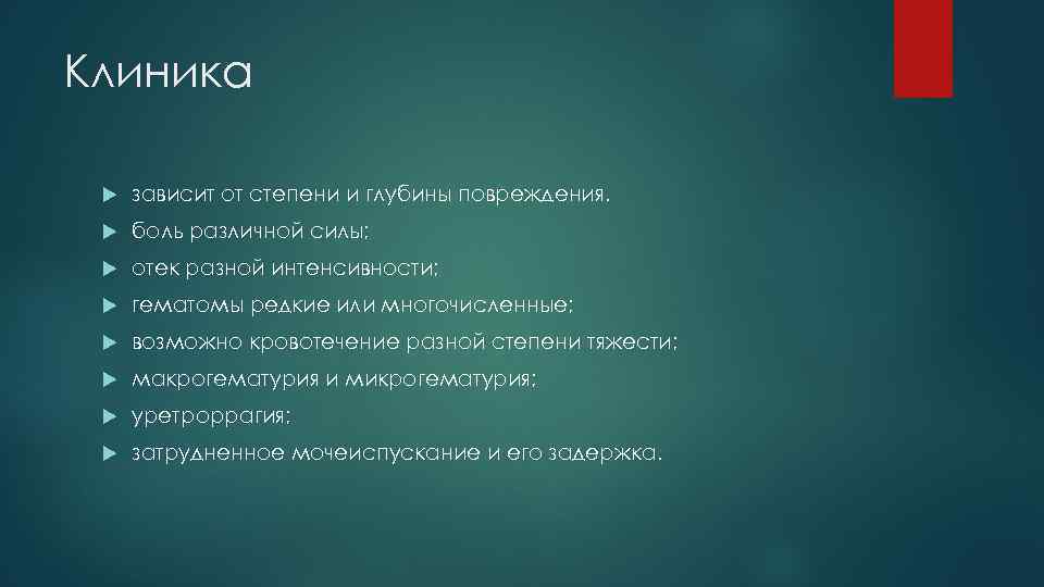 Клиника зависит от степени и глубины повреждения. боль различной силы; отек разной интенсивности; гематомы