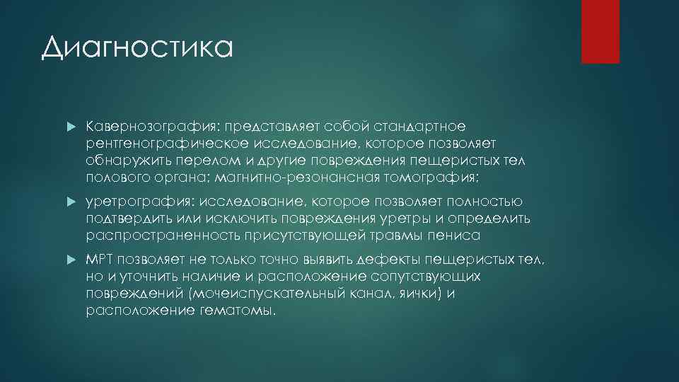 Диагностика Кавернозография: представляет собой стандартное рентгенографическое исследование, которое позволяет обнаружить перелом и другие повреждения
