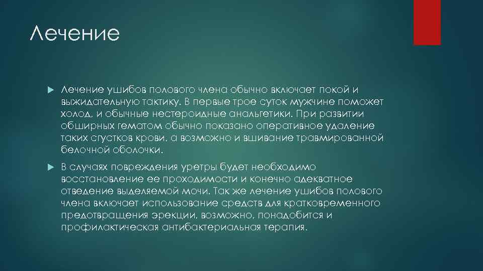 Лечение ушибов полового члена обычно включает покой и выжидательную тактику. В первые трое суток