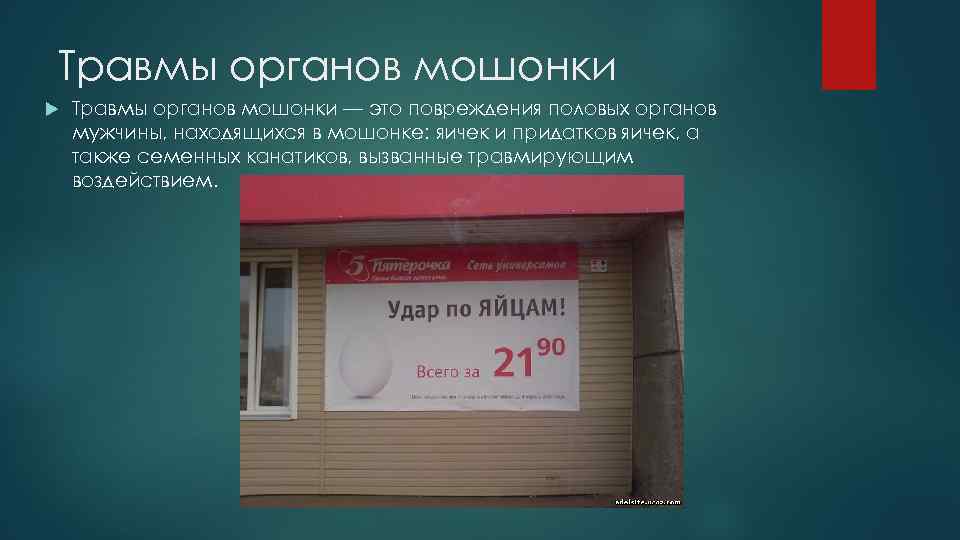 Травмы органов мошонки — это повреждения половых органов мужчины, находящихся в мошонке: яичек и