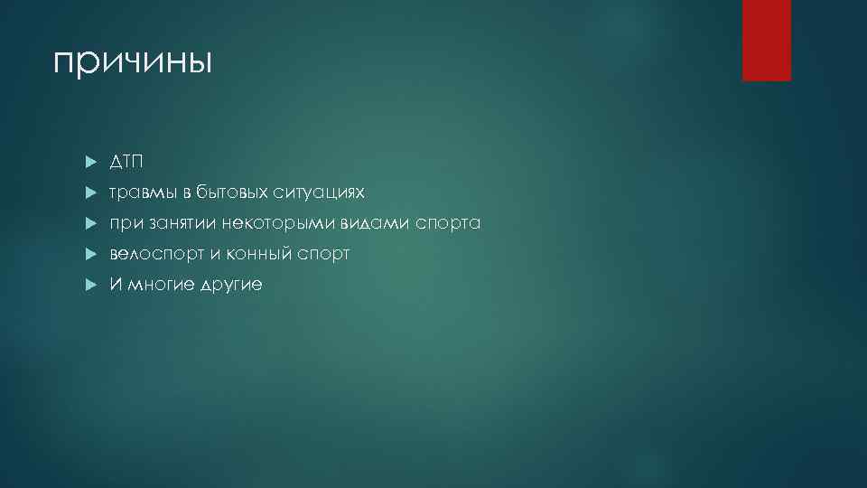 причины ДТП травмы в бытовых ситуациях при занятии некоторыми видами спорта велоспорт и конный