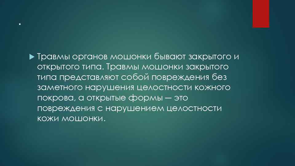 . Травмы органов мошонки бывают закрытого и открытого типа. Травмы мошонки закрытого типа представляют