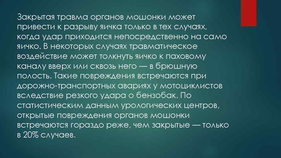 Закрытая травма органов мошонки может привести к разрыву яичка только в тех случаях, когда