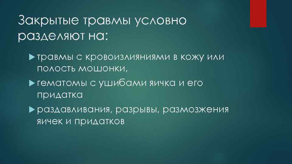 Закрытые травмы условно разделяют на: травмы с кровоизлияниями в кожу или полость мошонки, гематомы