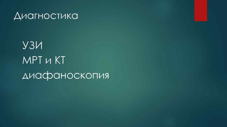 Диагностика УЗИ МРТ и КТ диафаноскопия 