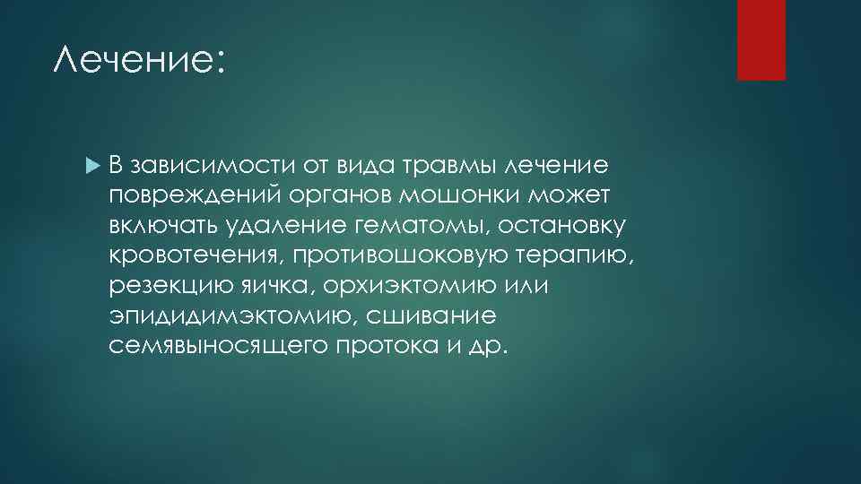 Лечение: В зависимости от вида травмы лечение повреждений органов мошонки может включать удаление гематомы,