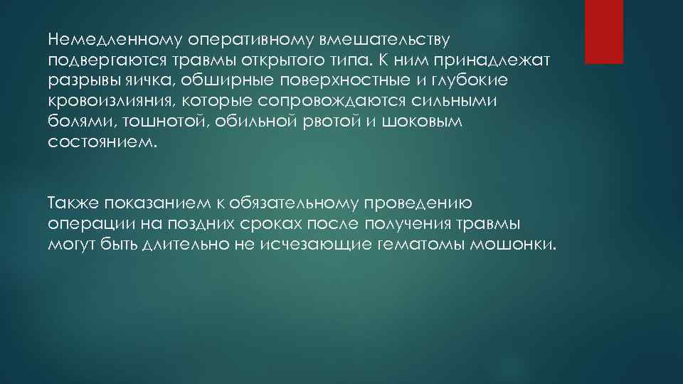Немедленному оперативному вмешательству подвергаются травмы открытого типа. К ним принадлежат разрывы яичка, обширные поверхностные