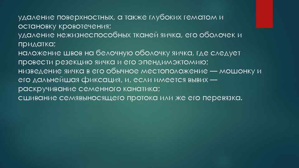 удаление поверхностных, а также глубоких гематом и остановку кровотечения; удаление нежизнеспособных тканей яичка, его