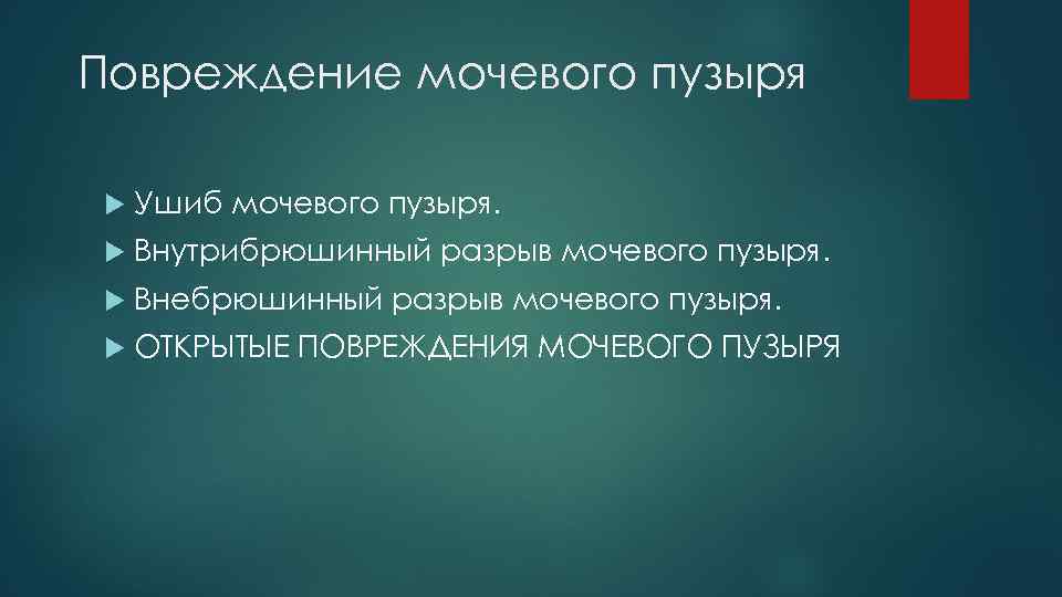 Повреждение мочевого пузыря Ушиб мочевого пузыря. Внутрибрюшинный разрыв мочевого пузыря. Внебрюшинный разрыв мочевого пузыря.