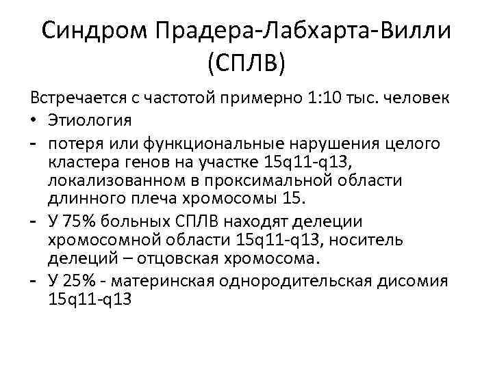 Синдром прадера вилли презентация