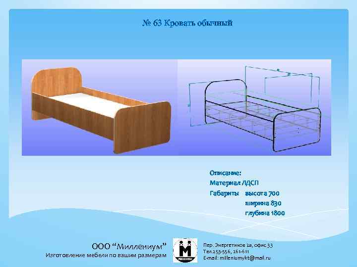 № 63 Кровать обычный Описание: Материал ЛДСП Габариты высота 700 ширина 830 глубина 1800
