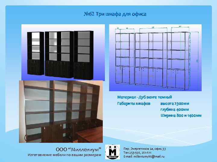 № 62 Три шкафа для офиса Материал - Дуб венге темный Габариты шкафов высота